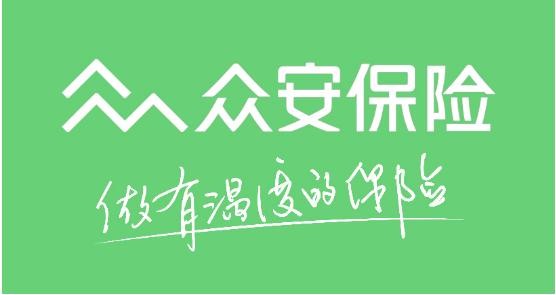 今天豬保君就來給大家介紹一個可靠的保險公司——眾安